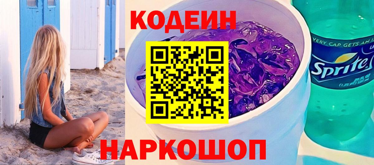 Валуйки  Кодеин Purple Drank  Кодеин Purple Drank  Вход с VPN 